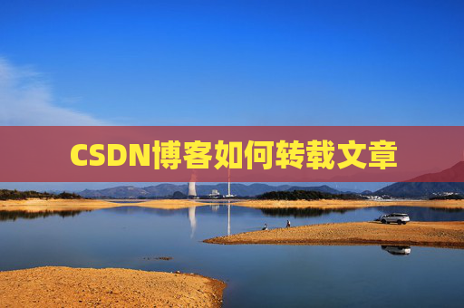 CSDN博客如何转载文章