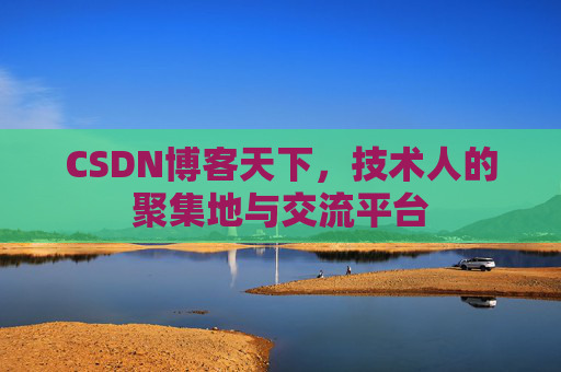 CSDN博客天下,技术人的聚集地与交流平台